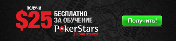 бездепозит бонусы PokerStars