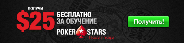 Бездепозитный бонус PokerStars