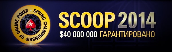 PokerStars Scoop 2014
