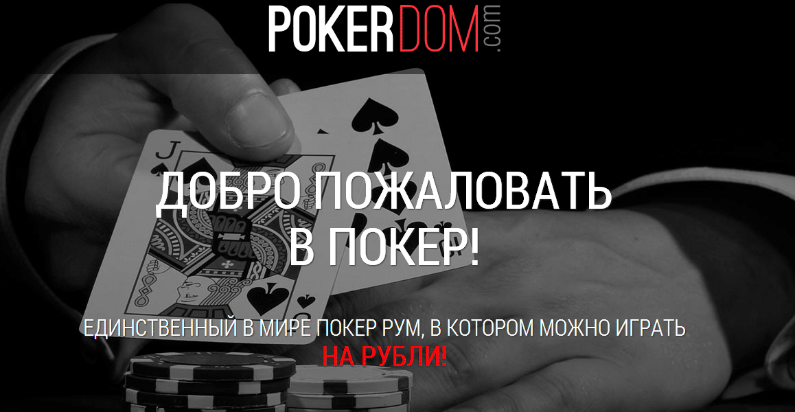 покер на реальные рубли