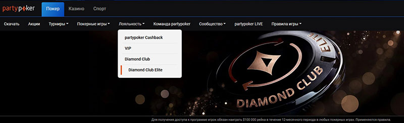 VIP-программа partypoker Diamond Club Elite