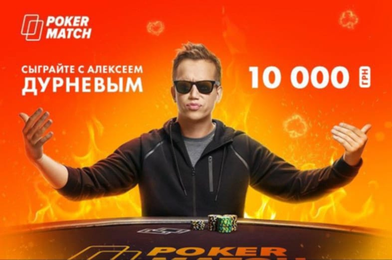 Фриролл рума PokerMatch с Алексеем Дурневым.